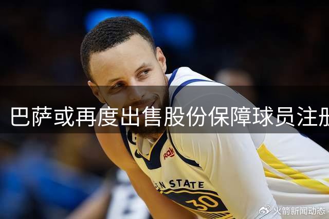 巴萨或再度出售股份保障球员注册