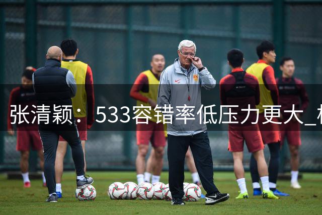 张清颖：533容错率低压力更大 柯沁沁两天四项我很佩服她