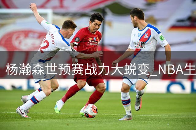 杨瀚森世预赛战力大蜕变 NBA生涯会因此更光明吗？