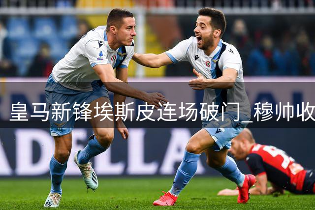 皇马新锋埃斯皮连场破门 穆帅收获理想禁区支点