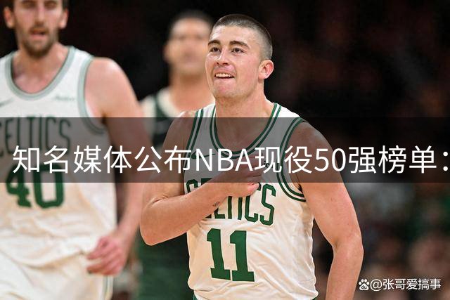 知名媒体公布NBA现役50强榜单：亚历山大领衔三甲
