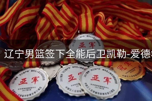 辽宁男篮签下全能后卫凯勒-爱德华兹