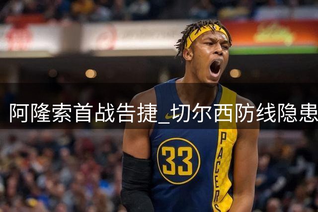 阿隆索首战告捷 切尔西防线隐患引担忧