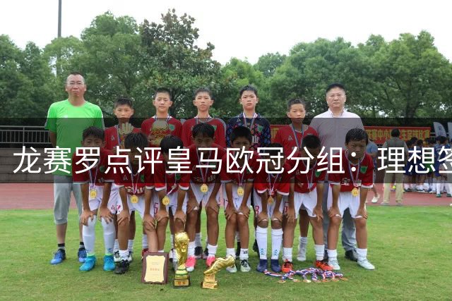 龙赛罗点评皇马欧冠分组：理想签运 客场如旅行